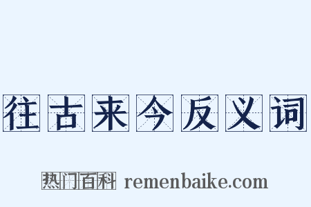往古来今反义词是什么意思的图片